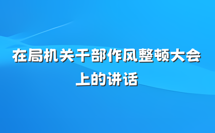 在局机关干部作风整顿大会上的讲话