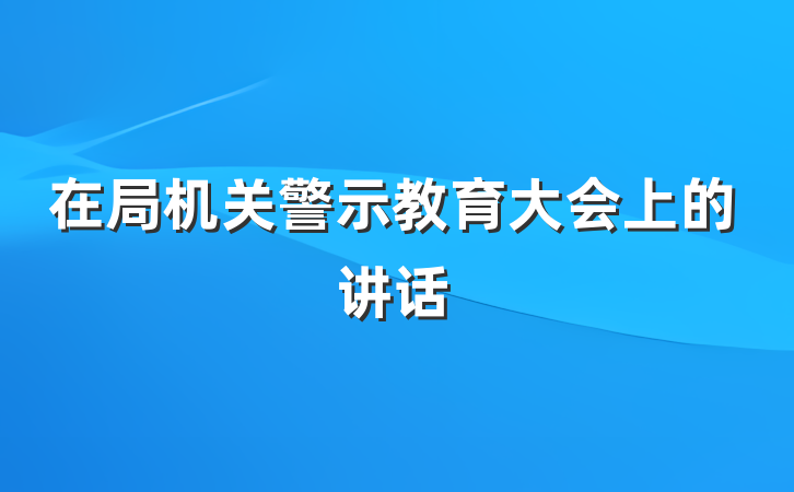 在局机关警示教育大会上的讲话