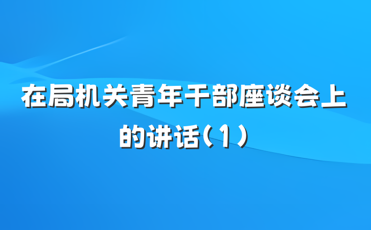 在局机关青年干部座谈会上的讲话(1)