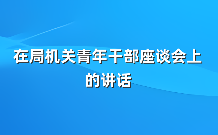在局机关青年干部座谈会上的讲话