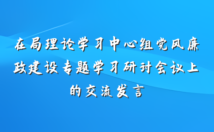 在局理论学习中心组党风廉政建设专题学习研讨会议上的交流发言