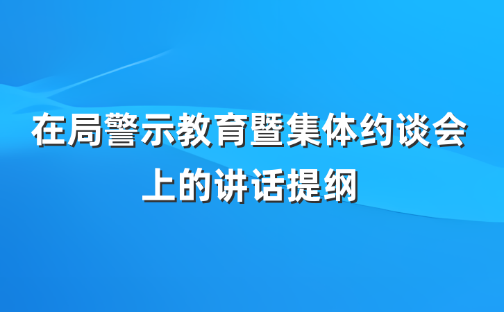 在局警示教育暨集体约谈会上的讲话提纲