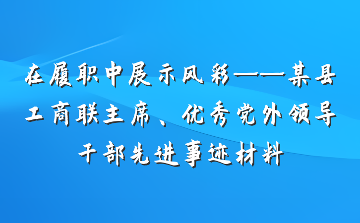 在履职中展示风彩——某县工商联主席、优秀党外领导干部先进事迹材料