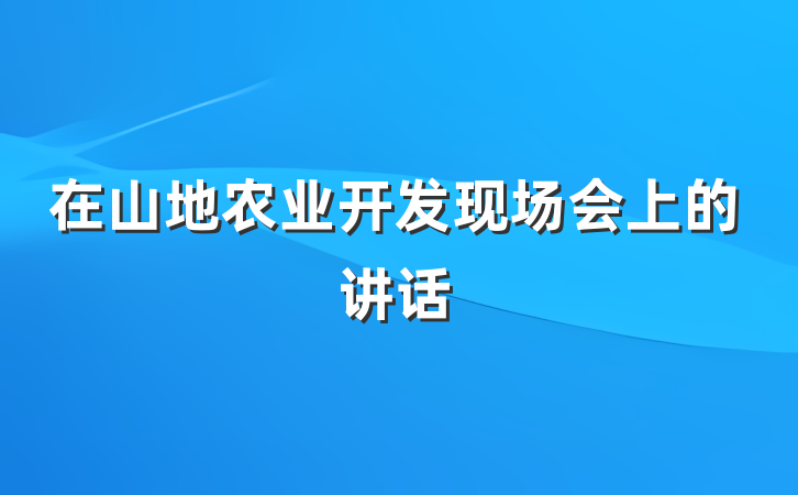 在山地农业开发现场会上的讲话