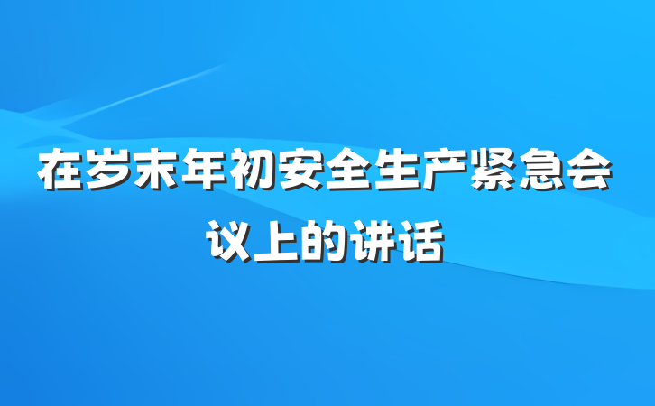 在岁末年初安全生产紧急会议上的讲话