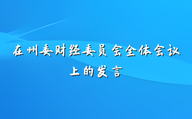 在州委财经委员会全体会议上的发言