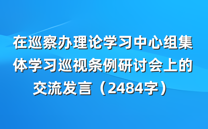 在巡察办理论学习中心组集体学习巡视条例研讨会上的交流发言（2484字）