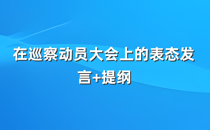在巡察动员大会上的表态发言 提纲