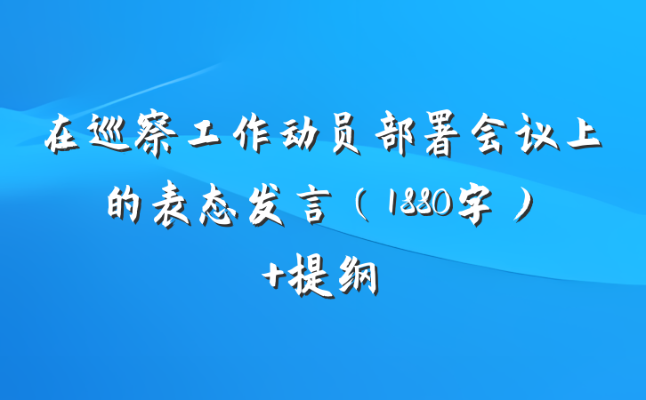 在巡察工作动员部署会议上的表态发言（1880字） 提纲