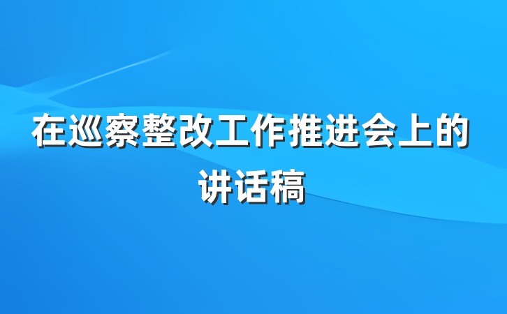在巡察整改工作推进会上的讲话稿