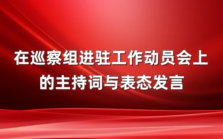 在巡察组进驻工作动员会上的主持词与表态发言