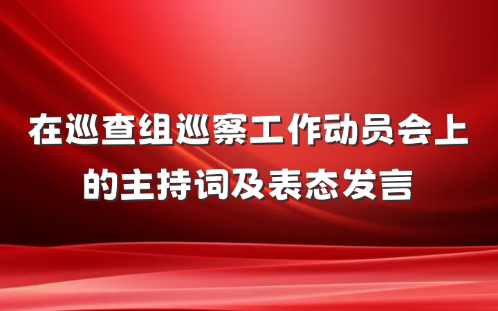 在巡查组巡察工作动员会上的主持词及表态发言