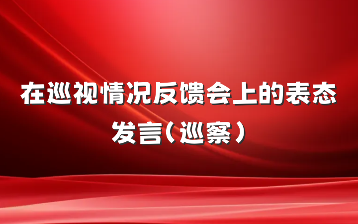 在巡视情况反馈会上的表态发言（巡察）