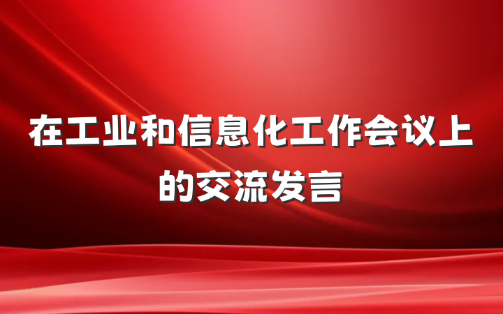 在工业和信息化工作会议上的交流发言