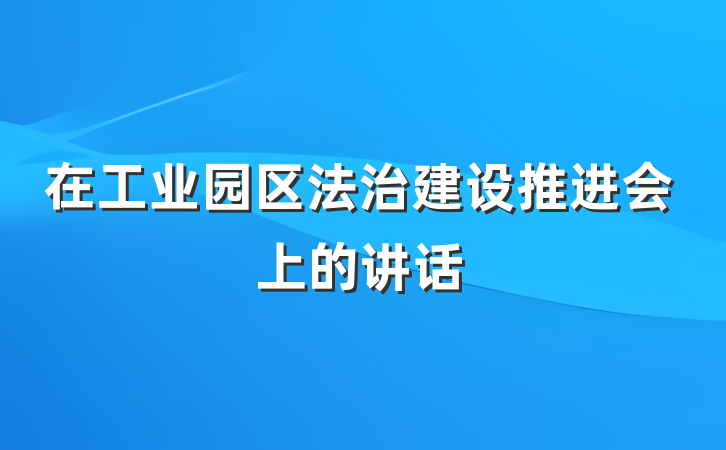 在工业园区法治建设推进会上的讲话