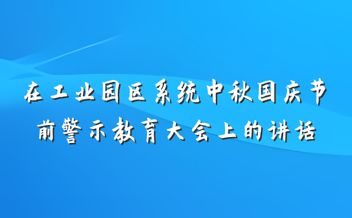 在工业园区系统中秋国庆节前警示教育大会上的讲话
