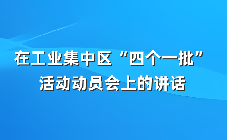 在工业集中区“四个一批”活动动员会上的讲话