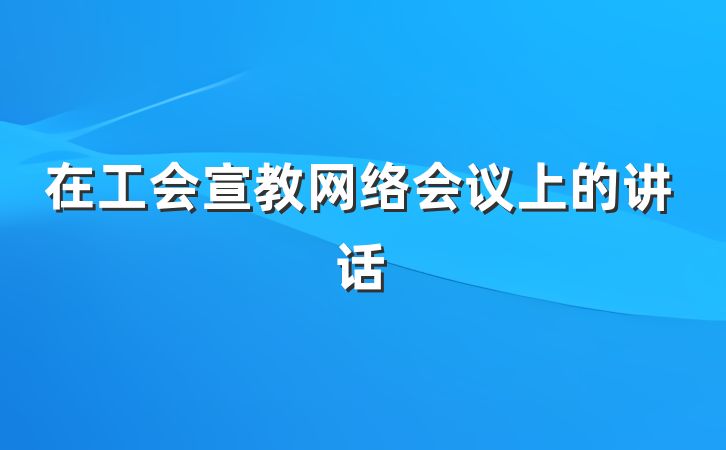在工会宣教网络会议上的讲话