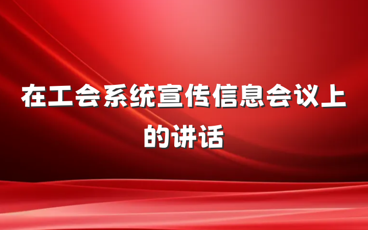 在工会系统宣传信息会议上的讲话