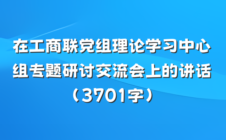 在工商联党组理论学习中心组专题研讨交流会上的讲话（3701字）