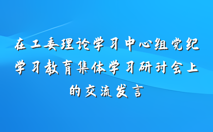 在工委理论学习中心组党纪学习教育集体学习研讨会上的交流发言