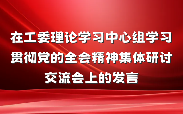 在工委理论学习中心组学习贯彻党的全会精神集体研讨交流会上的发言