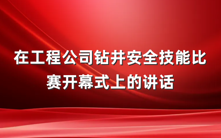 在工程公司钻井安全技能比赛开幕式上的讲话