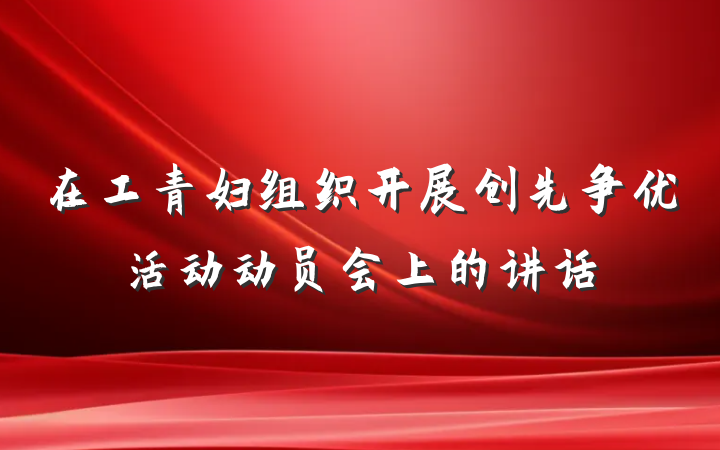 在工青妇组织开展创先争优活动动员会上的讲话