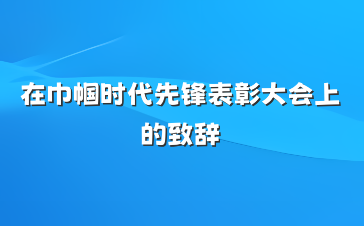 在巾帼时代先锋表彰大会上的致辞