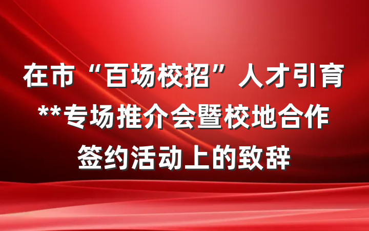 在市“百场校招”人才引育**专场推介会暨校地合作签约活动上的致辞