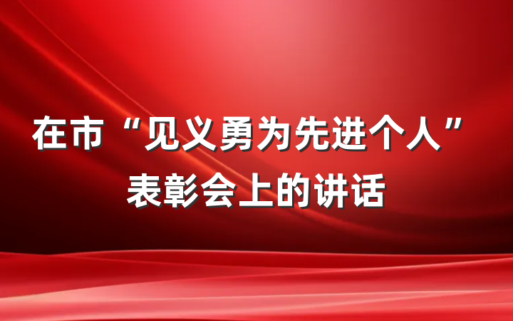 在市“见义勇为先进个人”表彰会上的讲话