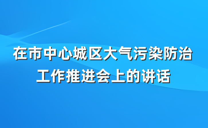 在市中心城区大气污染防治工作推进会上的讲话