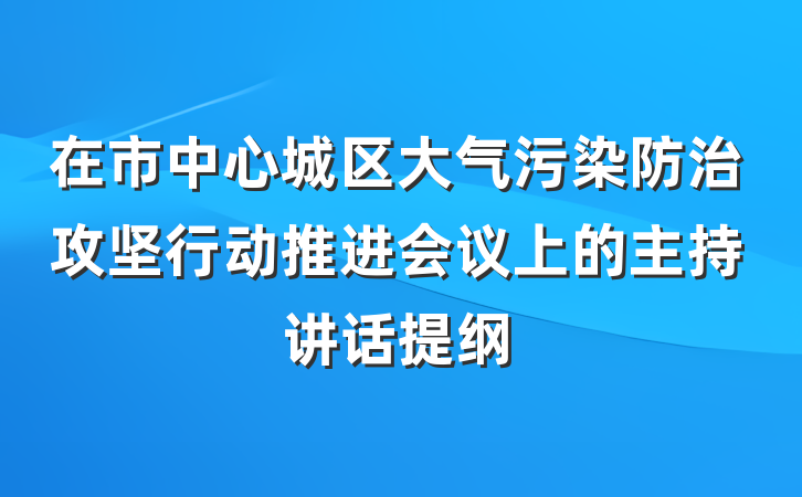 在市中心城区大气污染防治攻坚行动推进会议上的主持讲话提纲