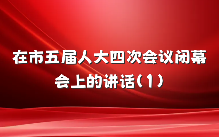 在市五届人大四次会议闭幕会上的讲话(1)