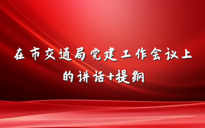 在市交通局党建工作会议上的讲话 提纲