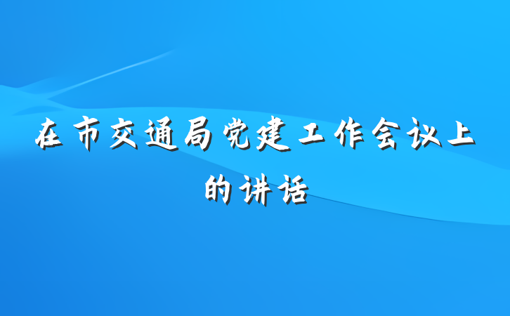 在市交通局党建工作会议上的讲话
