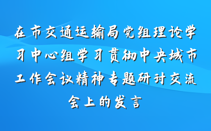 在市交通运输局党组理论学习中心组学习贯彻中央城市工作会议精神专题研讨交流会上的发言