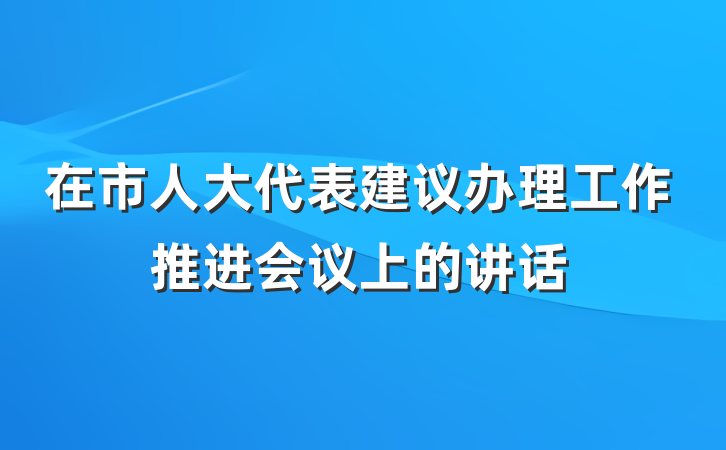 在市人大代表建议办理工作推进会议上的讲话