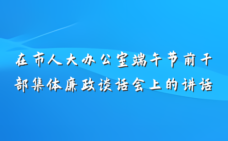 在市人大办公室端午节前干部集体廉政谈话会上的讲话