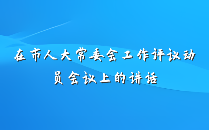 在市人大常委会工作评议动员会议上的讲话