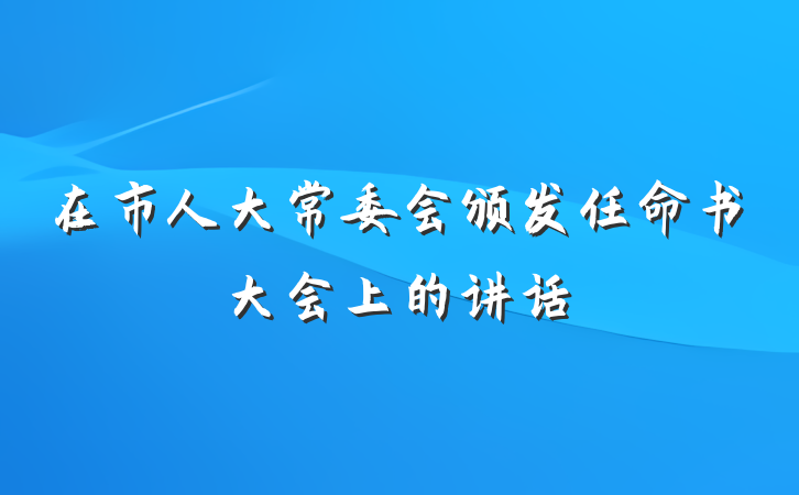 在市人大常委会颁发任命书大会上的讲话