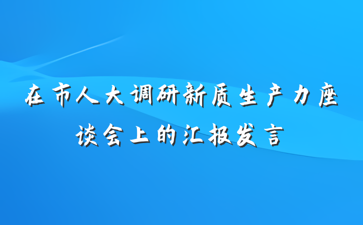 在市人大调研新质生产力座谈会上的汇报发言