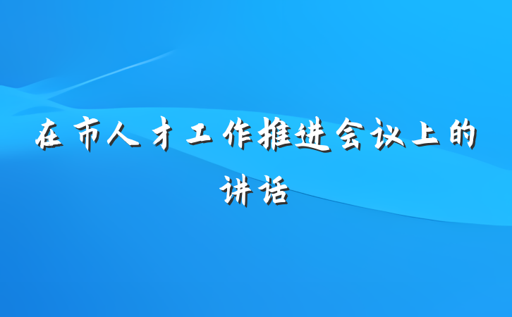 在市人才工作推进会议上的讲话