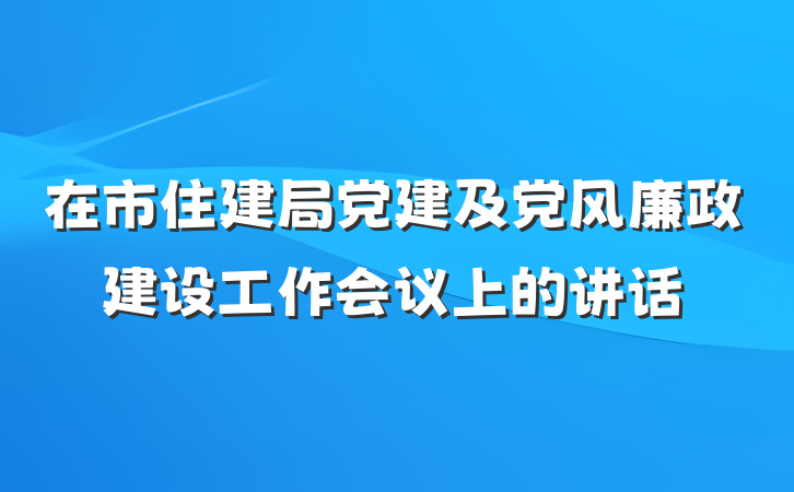 在市住建局党建及党风廉政建设工作会议上的讲话