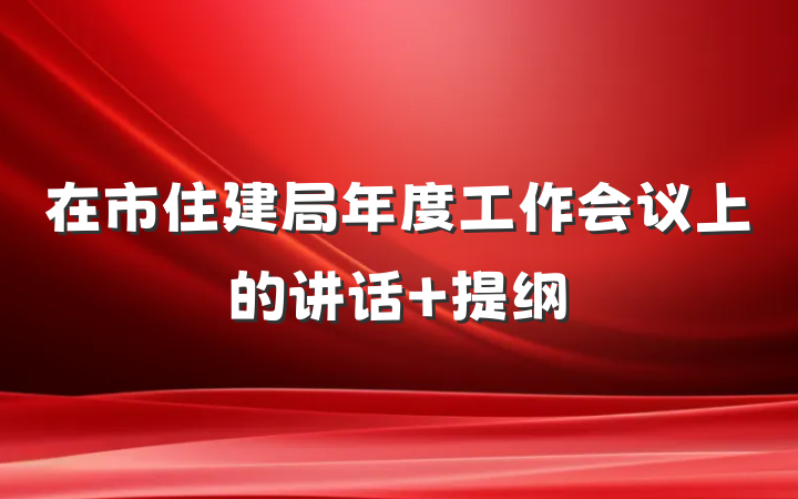 在市住建局年度工作会议上的讲话 提纲