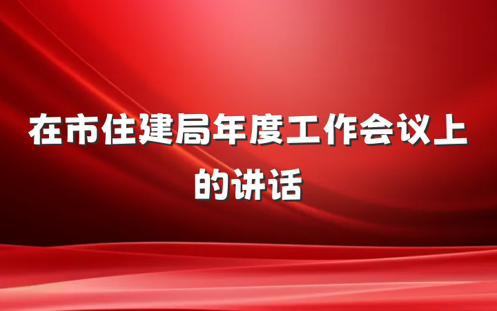 在市住建局年度工作会议上的讲话