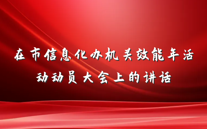 在市信息化办机关效能年活动动员大会上的讲话