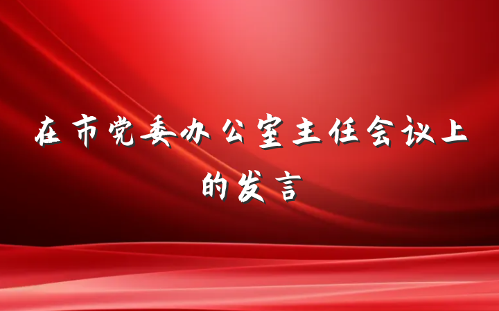 在市党委办公室主任会议上的发言