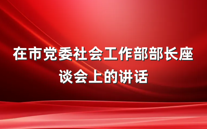 在市党委社会工作部部长座谈会上的讲话
