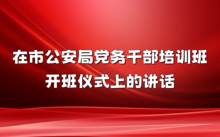在市公安局党务干部培训班开班仪式上的讲话